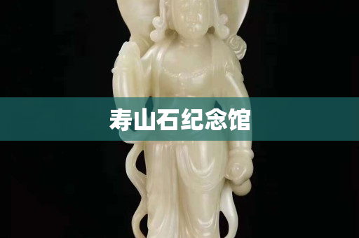 壽山石紀(jì)念館
