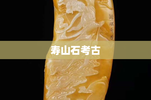 壽山石考古
