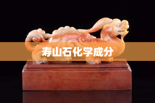 壽山石化學(xué)成分