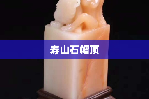 壽山石帽頂