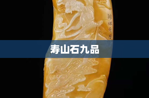 壽山石九品