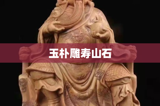 玉樸雕壽山石