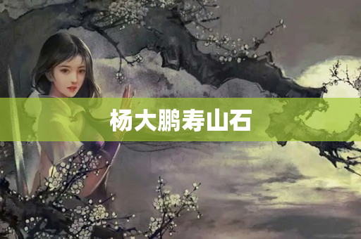 楊大鵬壽山石