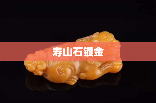 壽山石鍍金