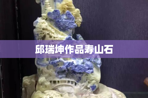邱瑞坤作品壽山石
