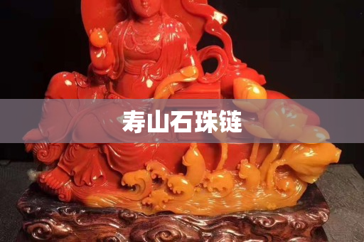 壽山石珠鏈