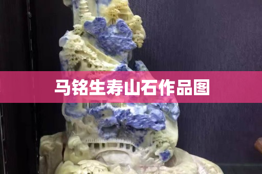 馬銘生壽山石作品圖