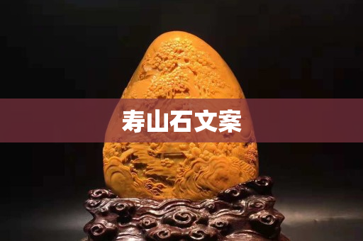 壽山石文案