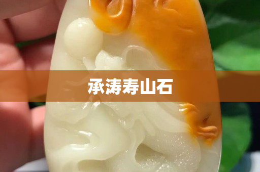 承濤壽山石
