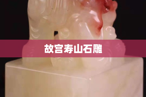 故宮壽山石雕
