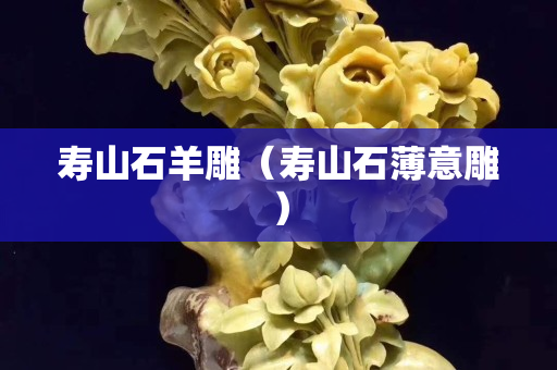 壽山石羊雕（壽山石薄意雕）