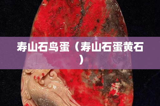 壽山石鳥蛋（壽山石蛋黃石）
