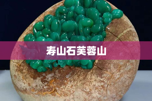 壽山石芙蓉山