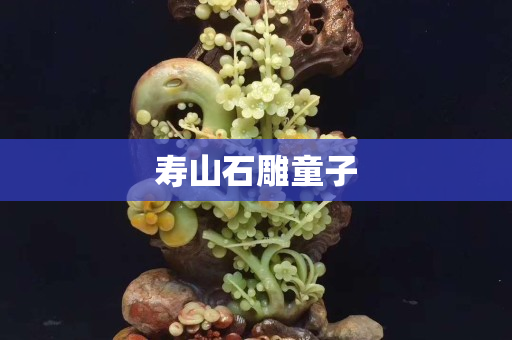 壽山石雕童子