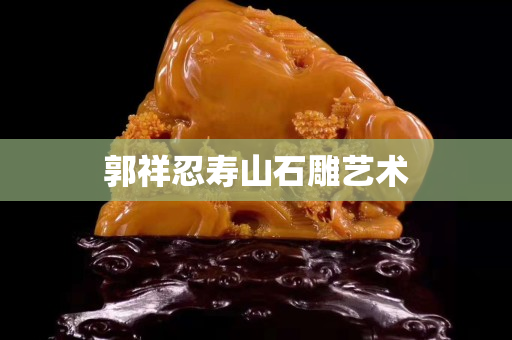 郭祥忍壽山石雕藝術