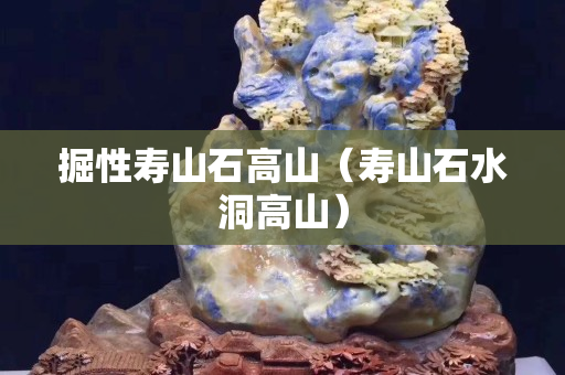 掘性壽山石高山（壽山石水洞高山）