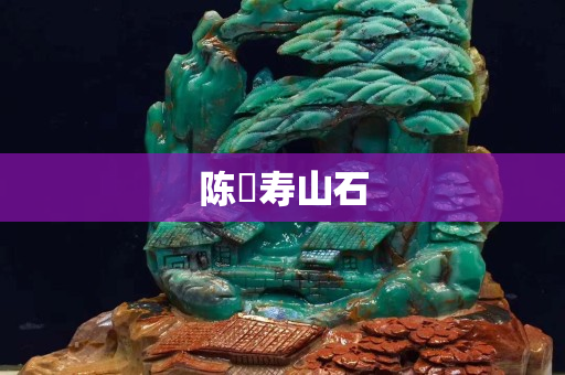 陳喆壽山石
