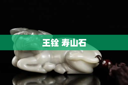 王銓 壽山石