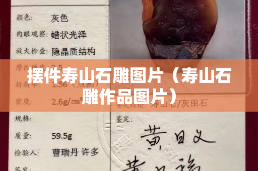 擺件壽山石雕圖片（壽山石雕作品圖片）