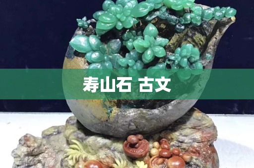 壽山石 古文