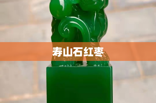 壽山石紅棗