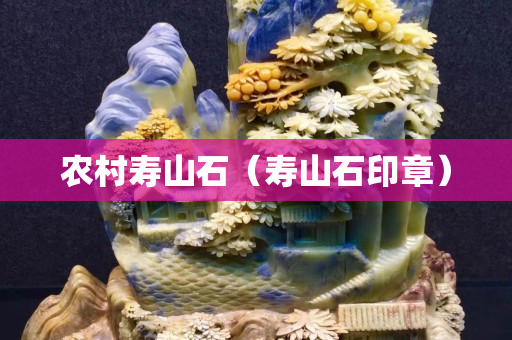 農村壽山石（壽山石印章）