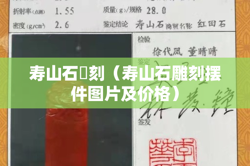 壽山石彫刻（壽山石雕刻擺件圖片及價(jià)格）