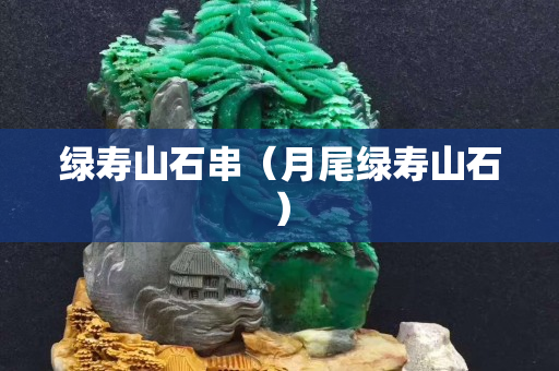綠壽山石串（月尾綠壽山石）