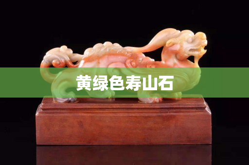 黃綠色壽山石