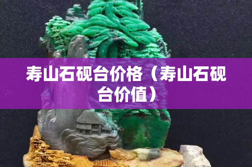 壽山石硯臺價格（壽山石硯臺價值）