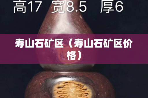 壽山石礦區（壽山石礦區價格）