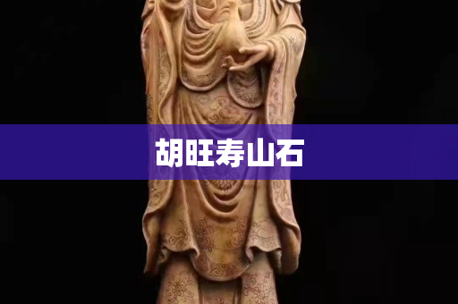 胡旺壽山石