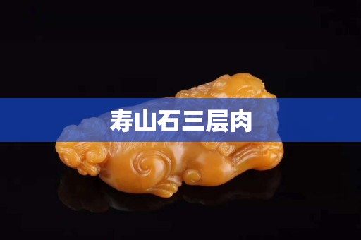 壽山石三層肉