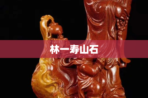 林一壽山石