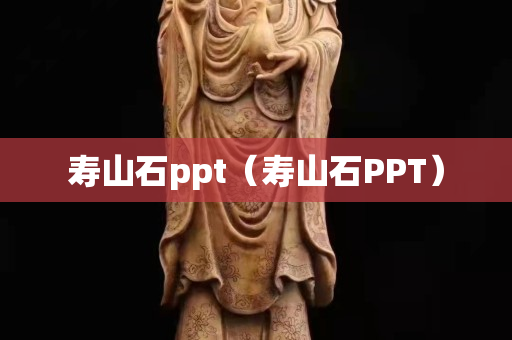 壽山石ppt（壽山石PPT）