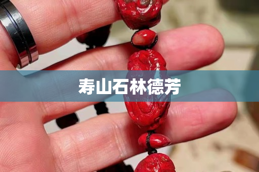 壽山石林德芳