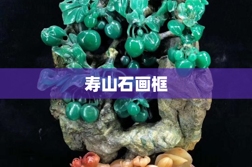 壽山石畫框