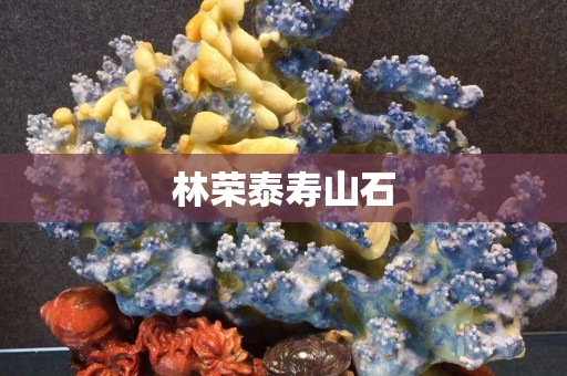 林榮泰壽山石