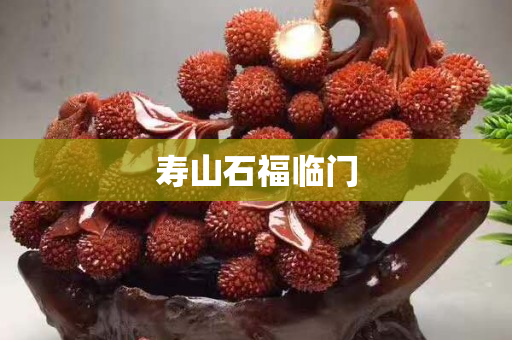 壽山石福臨門