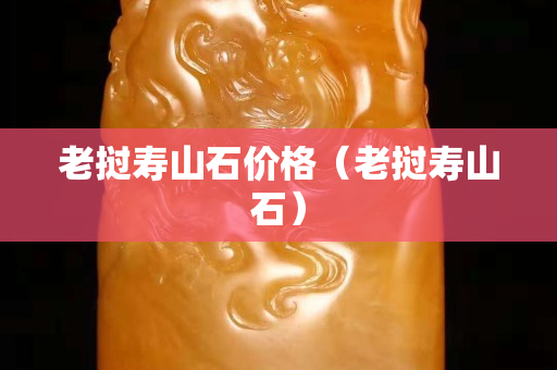老撾壽山石價格（老撾壽山石）