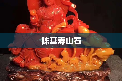 陳基壽山石