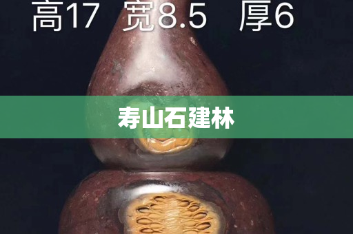 壽山石建林