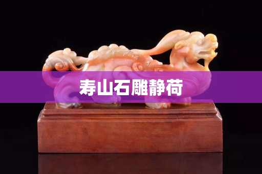 壽山石雕靜荷