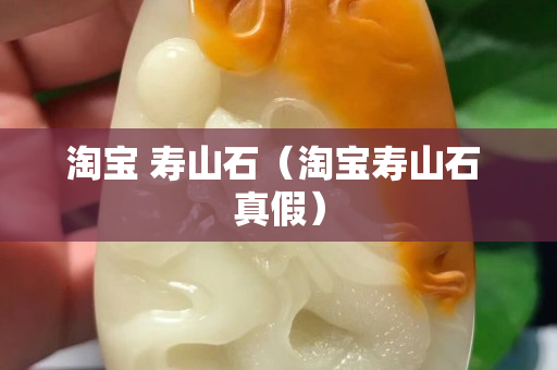 淘寶 壽山石（淘寶壽山石 真假）