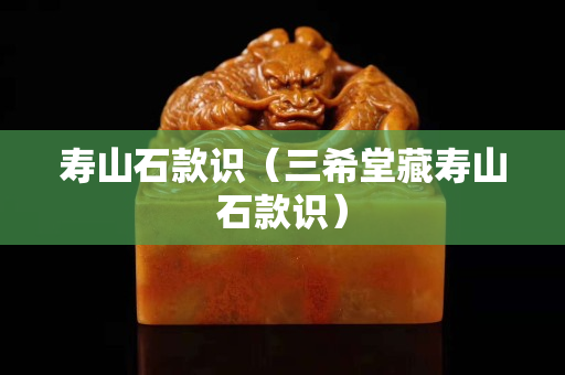 壽山石款識（三希堂藏壽山石款識）