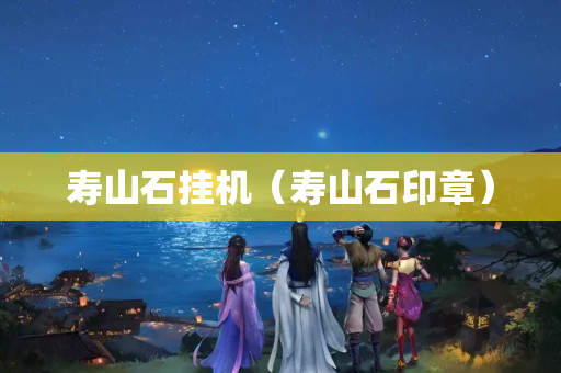 壽山石掛機（壽山石印章）