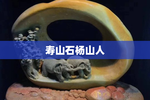 壽山石楊山人