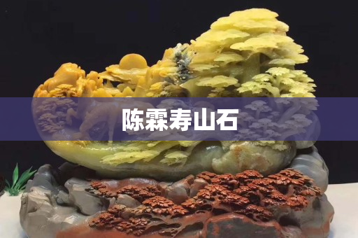 陳霖壽山石