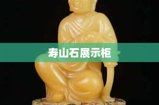 壽山石展示柜