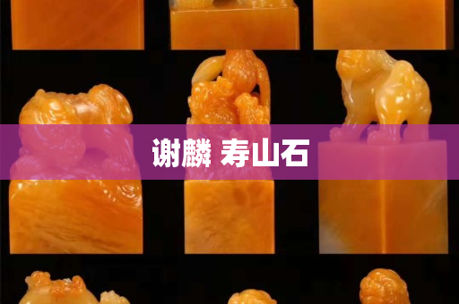 謝麟 壽山石